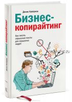 Бизнес-копирайтинг. Как писать серьезные тексты для серьезных людей (Денис Каплунов)