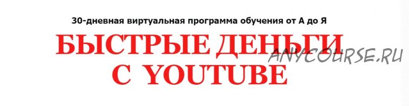 Быстрые деньги с Youtube. Пакет «Эксперт» (Алексей Лукьянов)