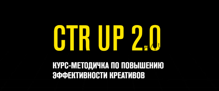 CTR Up 2.0 Курс- методичка по повышению эффективности креативов. Пакет - Минималка (Роман Собко)