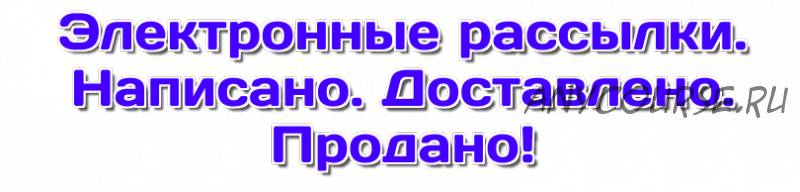 Электронные рассылки. Написано. Доставлено. Продано (Юлия Волкодав)