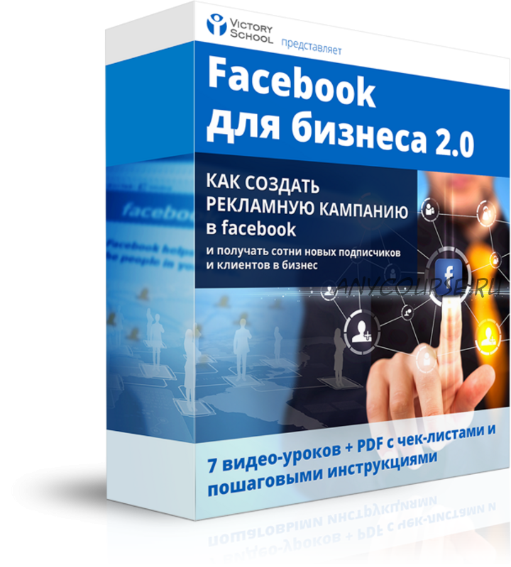 Facebook для бизнеса 2.0 (Олег Упилков)