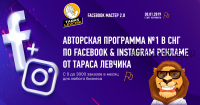 Facebook Мастер 2.0, 2019, пакет «PRO» (Тарас Левчик)