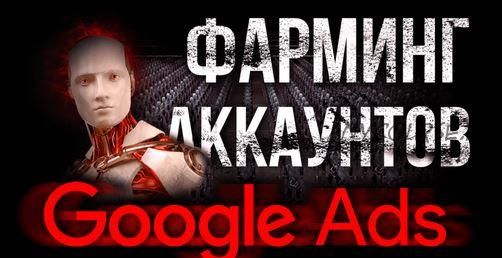 Фарминг аккаунтов Google Ads (Василий Нашиба)