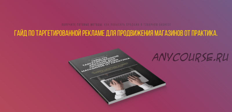 Гайд по таргетированной рекламе для продвижения магазинов + Продажи (Анна Романова)