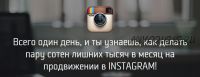 Instagram, iPhone — сделай миллион (Михаил Син, Леонид Малолетов)