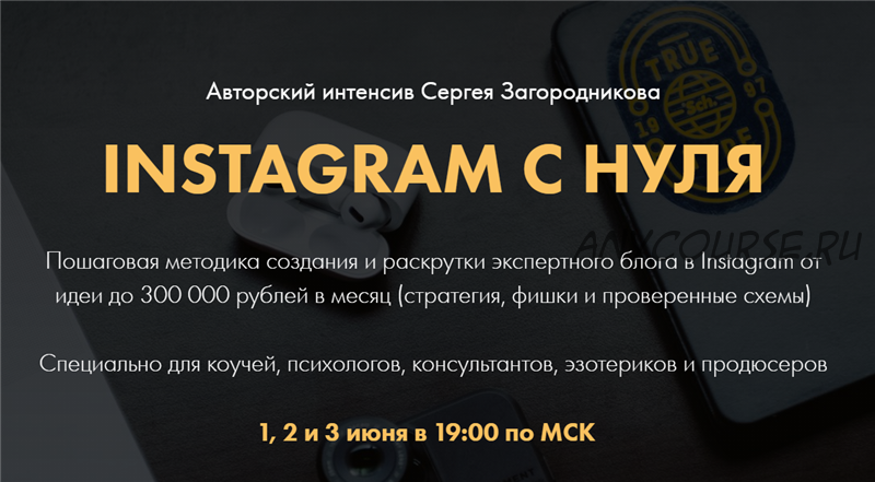 Instagram с нуля. Тариф - Premium (Сергей Загородников)