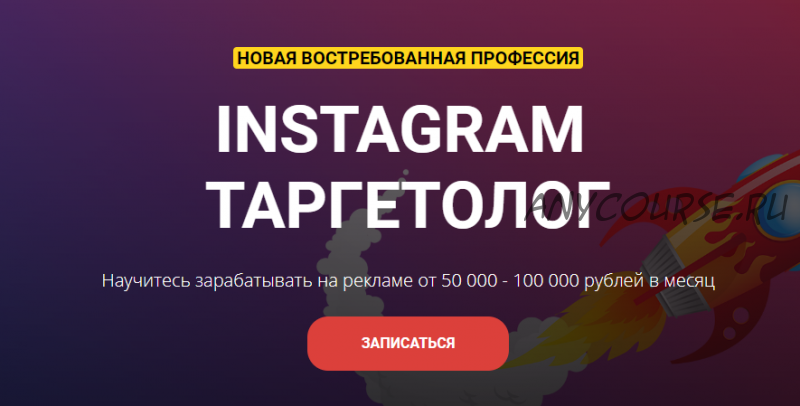 Instagram Таргетолог. Тариф Бизнес (Евгений Карташов)