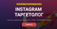 Instagram Таргетолог. Тариф Бизнес (Евгений Карташов)