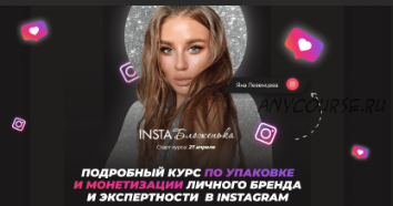 Insta Бложенька. Тариф «Результат» (Яна Левенцева)