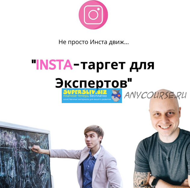 Insta-таргет для экспертов (Дмитрий Коренко, Тимур Прохоров)