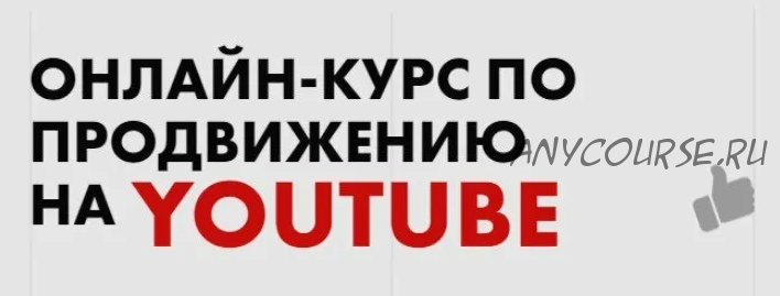 Инструкция для самостоятельного продвижения в Ютубе (Джавахир)