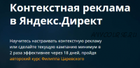 Ищем результат в Яндекс.Директ (Филипп Царевский)
