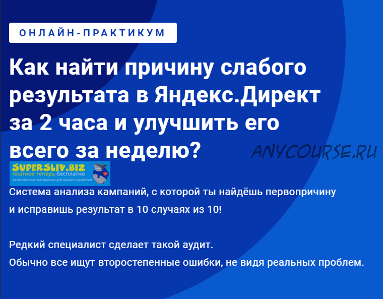 Как найти причину слабого результата в Яндекс.Директ за 2 часа и улучшить его (Филипп Царевский)