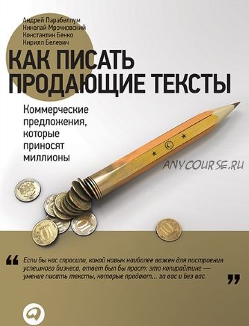 Как писать продающие тексты, 2014 (Андрей Парабеллум)