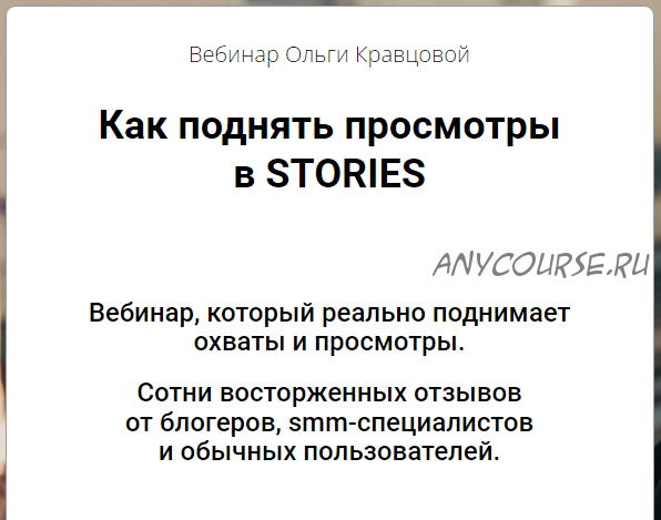 Как поднять просмотры в Stories (Ольга Кравцова)