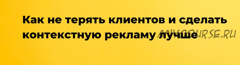 Как получить эффективные объявления для контекстной рекламы (Антон Петроченков)