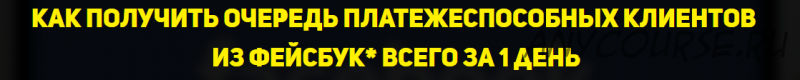 Как получить очередь платежеспособных клиентов из Facebook всего за 1 день (Константин Артемьев)