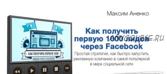 Как получить первых 1000 лидов через Facebook, 2017 (Максим Аненко)