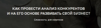 Как провести анализ конкурентов и на его основе развивать свой бизнес (Дмитрий Сидорин)