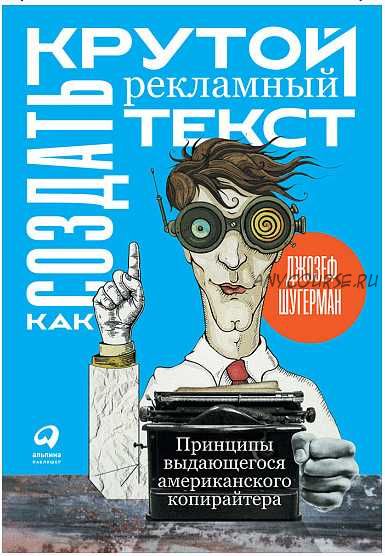 Как создать крутой рекламный текст (Джозеф Шугерман)