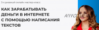 Как зарабатывать деньги в интернете с помощью написания текстов. Пакет Быстрые деньги (Игорь Алимов)