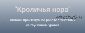 Кроличья нора. Работа с текстами на глубинном уровне (Ольга Киреенко)