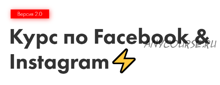 Курс по Facebook & Instagram 2.0 (Иоанн Бильчик)