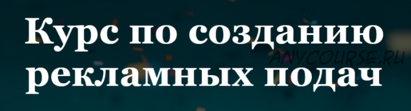 Курс по созданию рекламных подач. Тариф - Я сам (nyankate, kulikolesya)