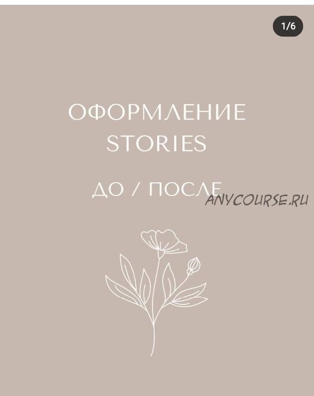 Курс по stories. Тариф без обратной связи (mariyat_ph)