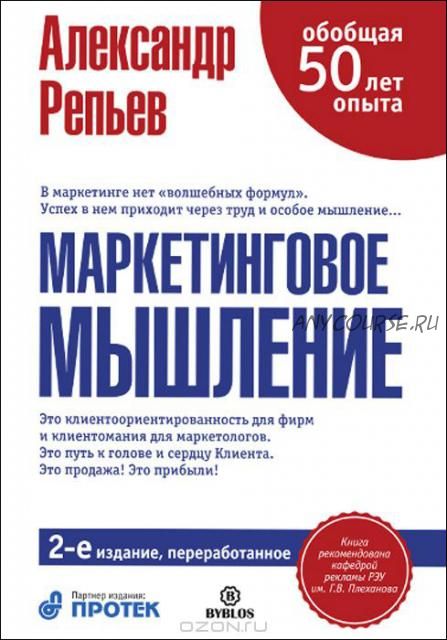 Маркетинговое мышление, 2 издание (Александр Репьев)