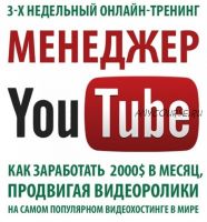 Менеджер Youtube (Тимур Тажетдинов)