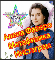 Метафизика Инстаграм (Алена Фаверо)