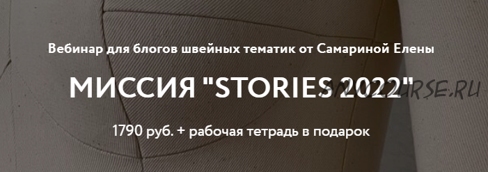 Миссия Stories 2022 (Елена Самарина)