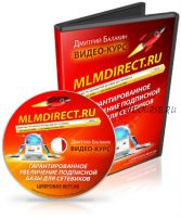 MLMdirect. ЯндексДирект для сетевиков (Дмитрий Балакин)