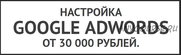 Настройка Google AdWords от 30 000 рублей (Айнур Талгаев)