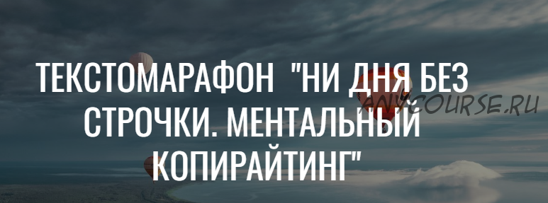 Ни дня без строчки. Ментальный копирайтинг (Вера Арсентьева, Марина Пятилетова)