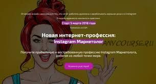 Новая Интернет-профессия: Instagram-маркетолог. Полная версия (Андрей Мизев)