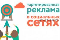 Обучение настройке таргетированной рекламы ВКонтакте, Facebook, MyTarget, 15 поток (Алексей Князев)