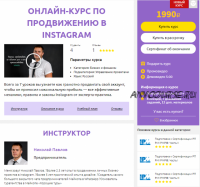 Онлайн-курс по продвижению в Instagram (Николай Павлов)
