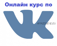 Онлайн курс по ВКонтакте (Дмитрий Румянцев, Павел Гуров)