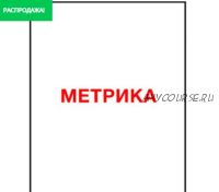 Ответы на экзамен Яндекс.Метрика, 2020 (Яков Осипенков)