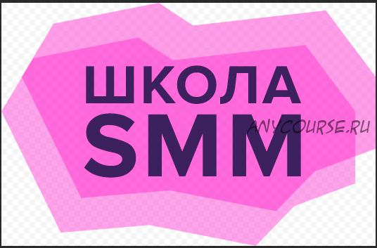 Полная распродажа всех тренингов Школы SMM