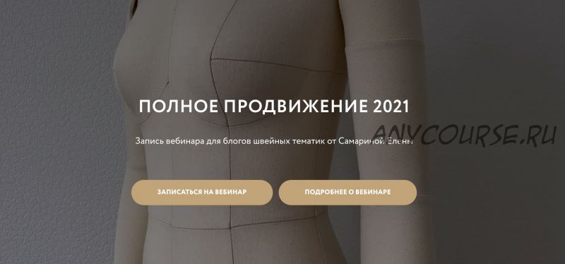 Полное продвижение 2021. Для швейных блогов (Елена Самарина)