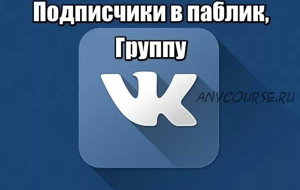 Получаем до 100 живых, целевых подписчиков ВК в группу/паблик в сутки