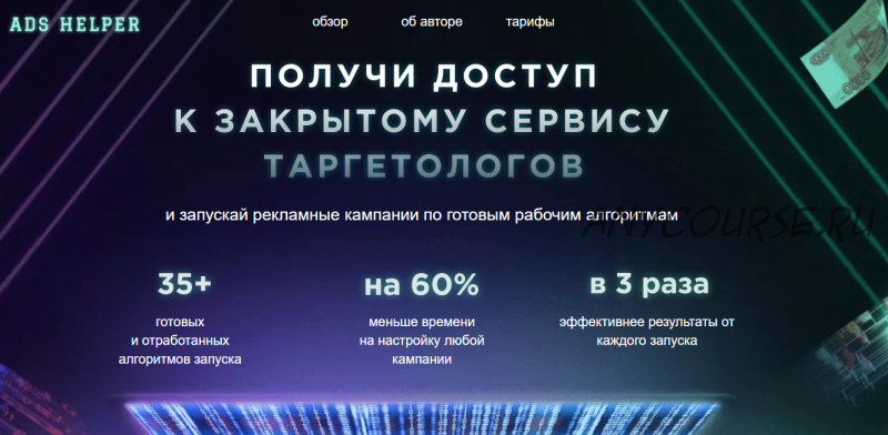 Получи доступ к закрытому сервису таргетологов. Тариф Навсегда (Андрей Мизев)