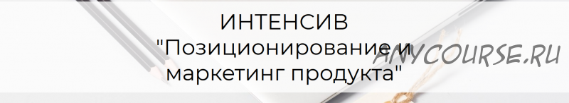 Позиционирование и маркетинг продукта (Татьяна Кидимова)