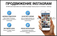 Продвижение коммерческих аккаунтов в Инстаграм (Катя Каченок)