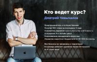 Профессия интернет-маркетолог от а до я (Дмитрий Чевычалов)