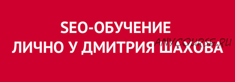 Самое эффективное обучение SEO с гарантией (Дмитрий Шахов)