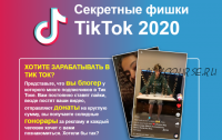 Секретные фишки Tik Tok, 2020 (infottop)